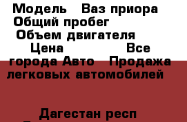  › Модель ­ Ваз.приора › Общий пробег ­ 100 500 › Объем двигателя ­ 2 › Цена ­ 265 000 - Все города Авто » Продажа легковых автомобилей   . Дагестан респ.,Геологоразведка п.